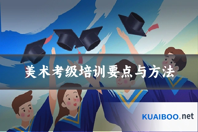 美术考级培训要点与方法