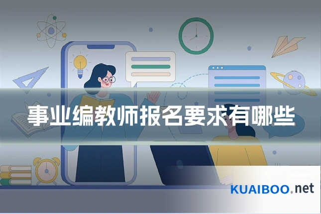 事业编教师报名要求有哪些