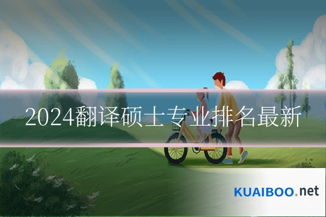 2024翻译硕士专业排名最新