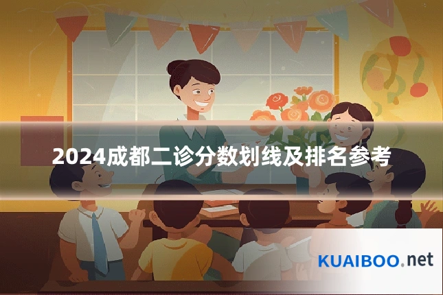 2024成都二诊分数划线及排名参考
