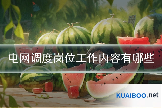 电网调度岗位工作内容有哪些
