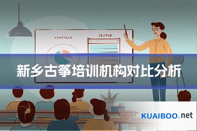 新乡古筝培训机构对比分析