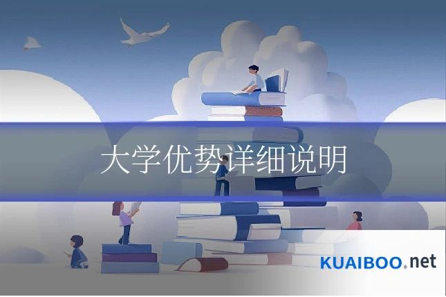 大学优势详细说明