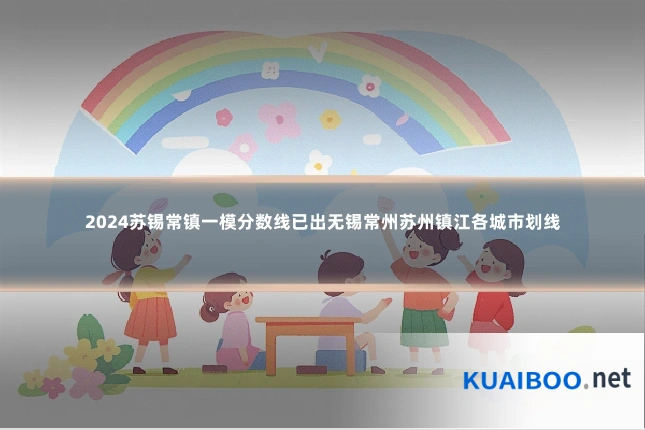 2024苏锡常镇一模分数线已出无锡常州苏州镇江各城市划线