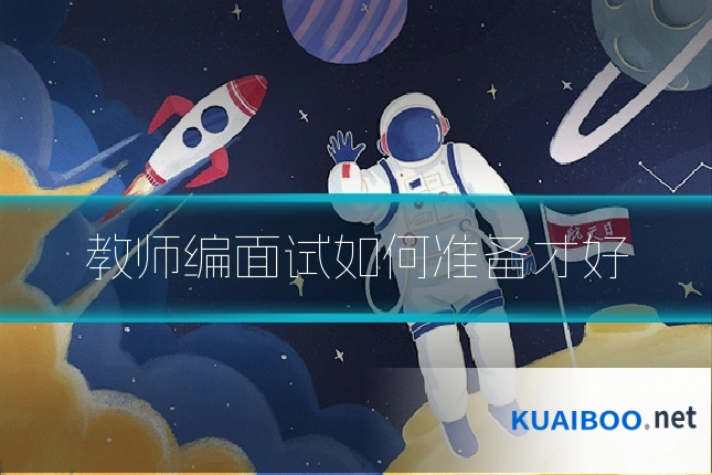 教师编面试如何准备才好