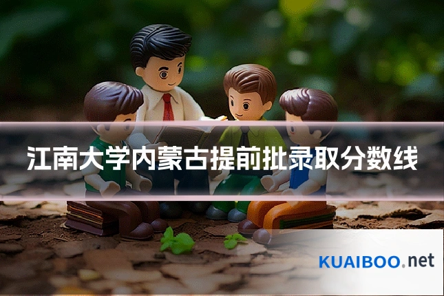 江南大学内蒙古提前批录取分数线