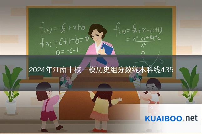 2024年江南十校一模历史组分数线本科线435