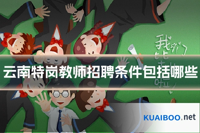云南特岗教师招聘条件包括哪些