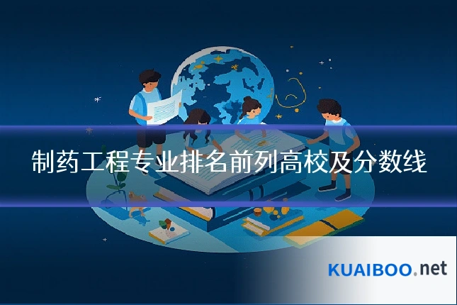 制药工程专业排名前列高校及分数线