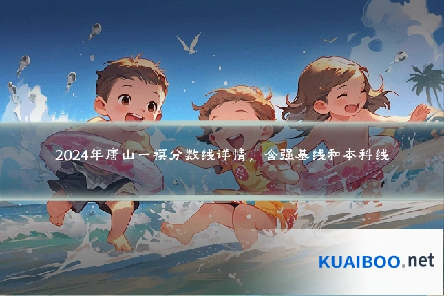 2024年唐山一模分数线详情，含强基线和本科线