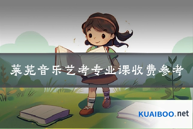 莱芜音乐艺考专业课收费参考