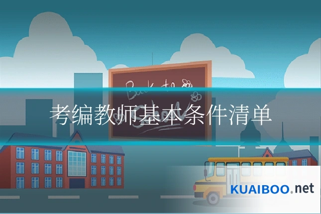 考编教师基本条件清单