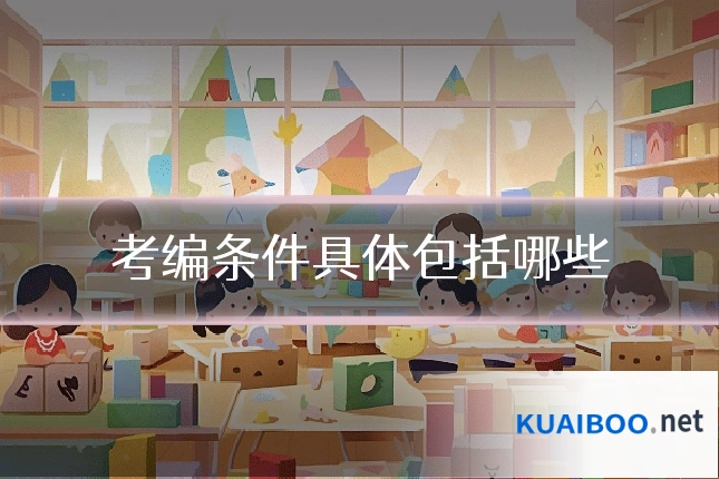 考编条件具体包括哪些