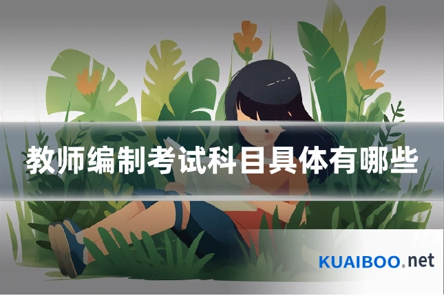 教师编制考试科目具体有哪些