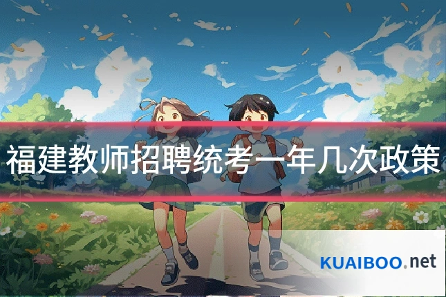 福建教师招聘统考一年几次政策