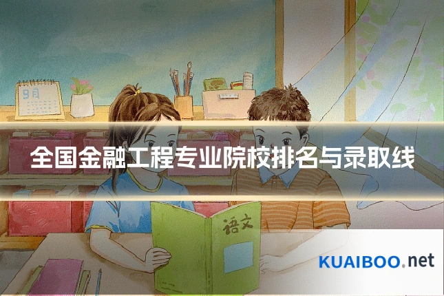 全国金融工程专业院校排名与录取线