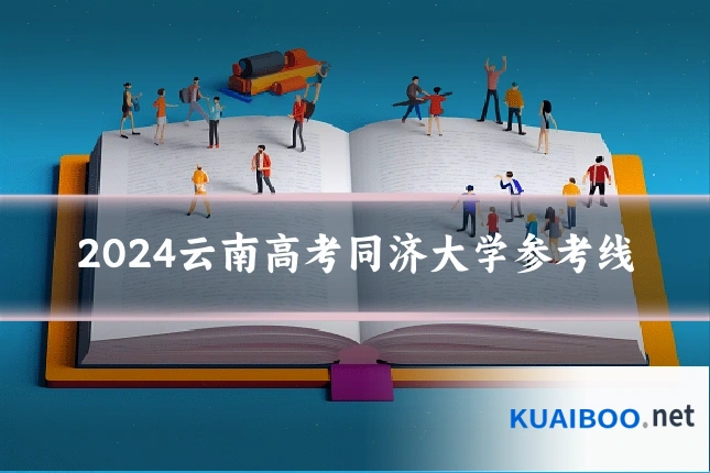 2024云南高考同济大学参考线
