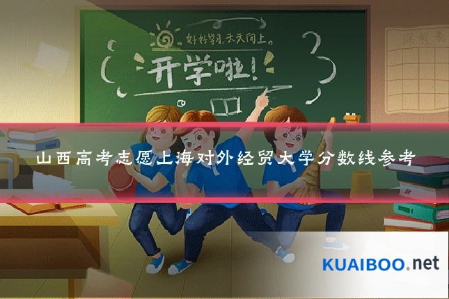 山西高考志愿上海对外经贸大学分数线参考