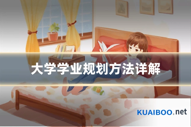 大学学业规划方法详解