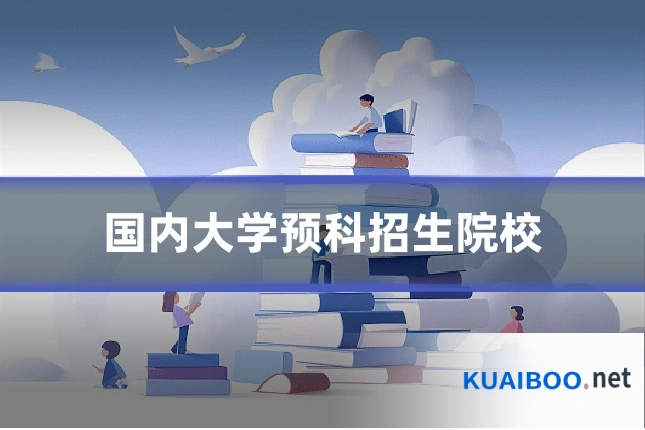 国内大学预科招生院校