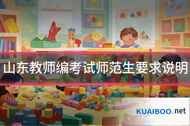 山东教师编考试师范生要求说明