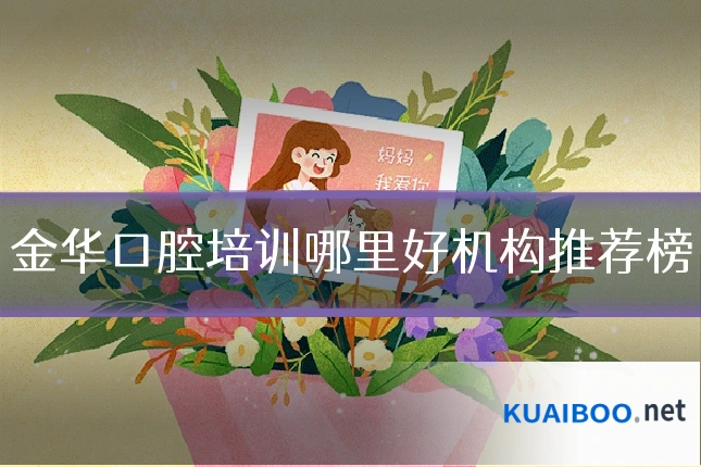 金华口腔培训哪里好机构推荐榜