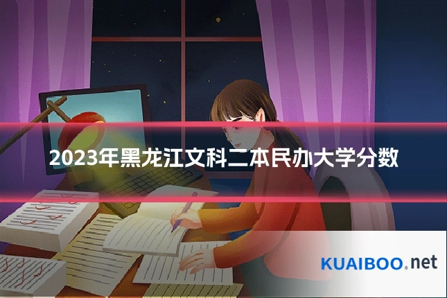 2023年黑龙江文科二本民办大学分数