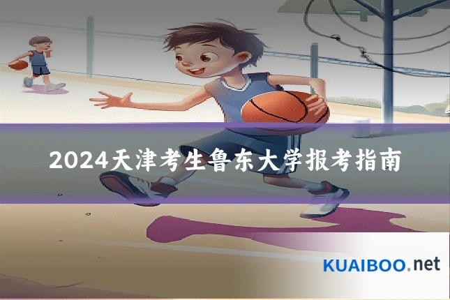2024天津考生鲁东大学报考指南