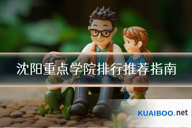 沈阳重点学院排行推荐指南