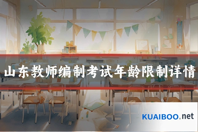 山东教师编制考试年龄限制详情