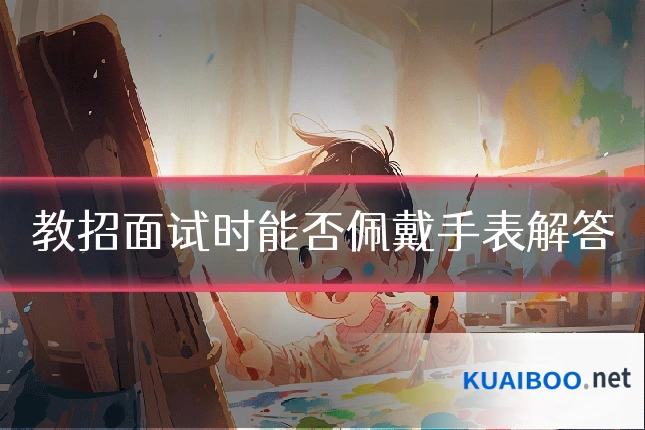 教招面试时能否佩戴手表解答