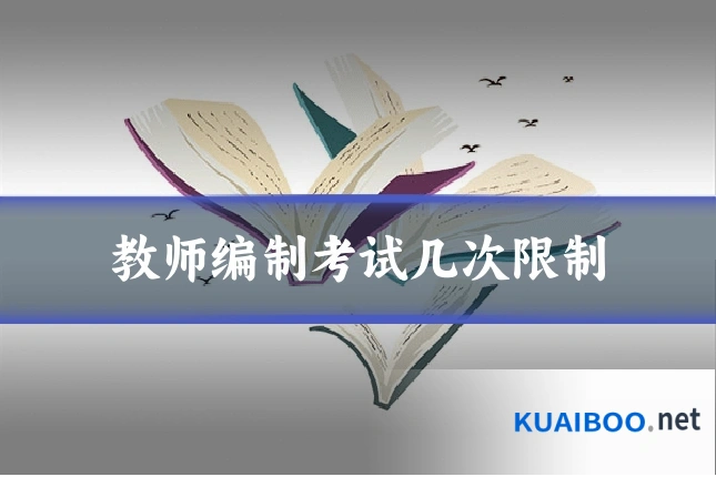 教师编制考试几次限制