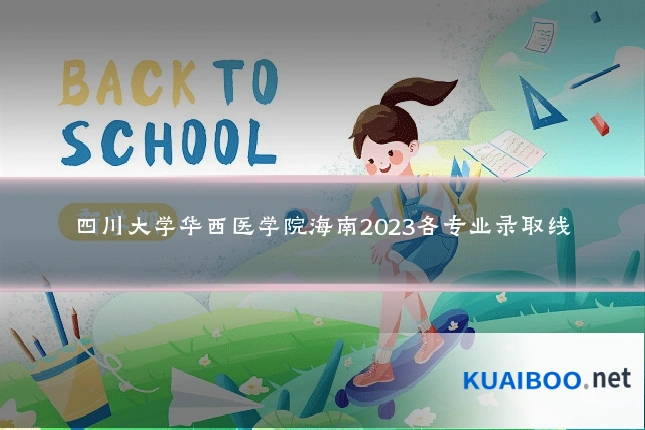 四川大学华西医学院海南2023各专业录取线