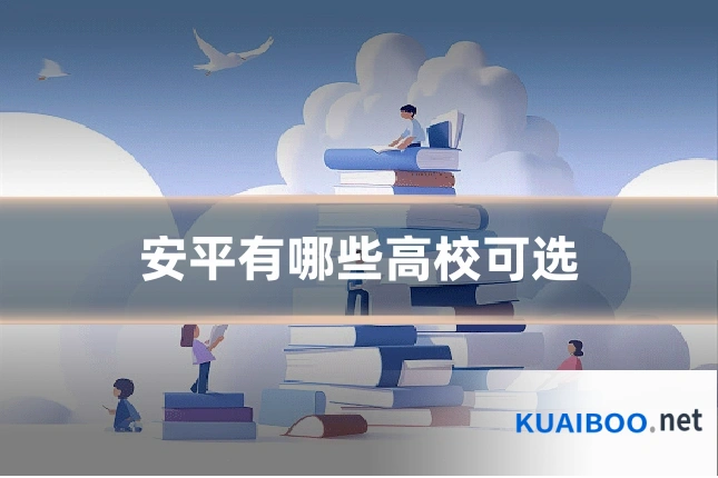 安平有哪些高校可选