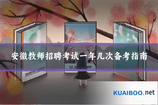 安徽教师招聘考试一年几次备考指南