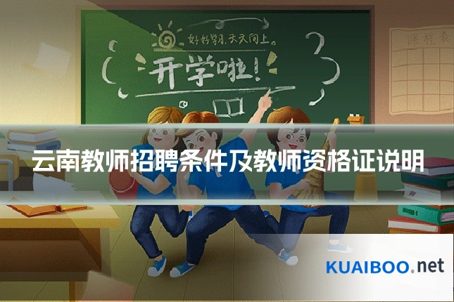 云南教师招聘条件及教师资格证说明
