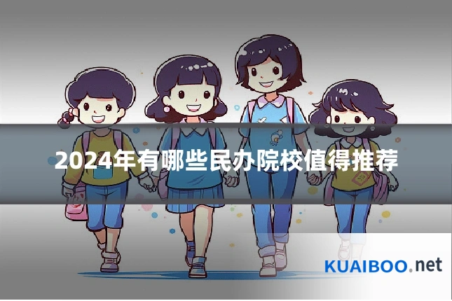 2024年有哪些民办院校值得推荐