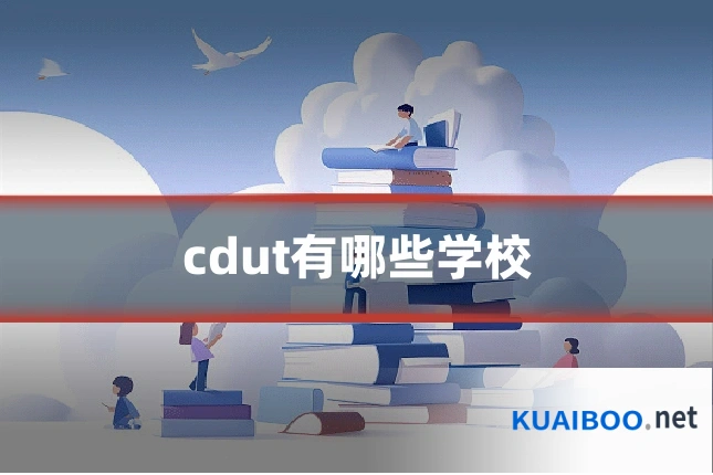 cdut有哪些学校