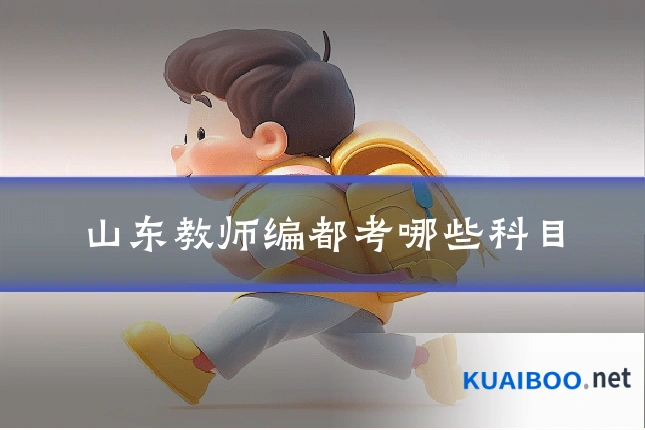 山东教师编都考哪些科目
