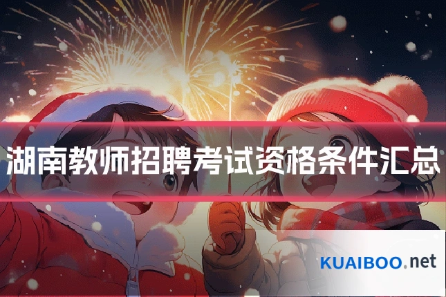湖南教师招聘考试资格条件汇总