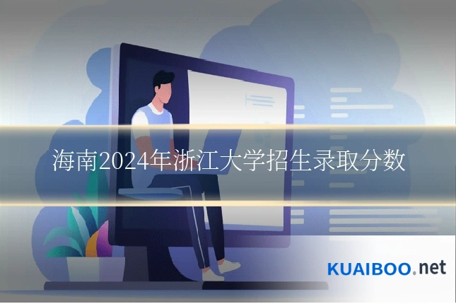 海南2024年浙江大学招生录取分数