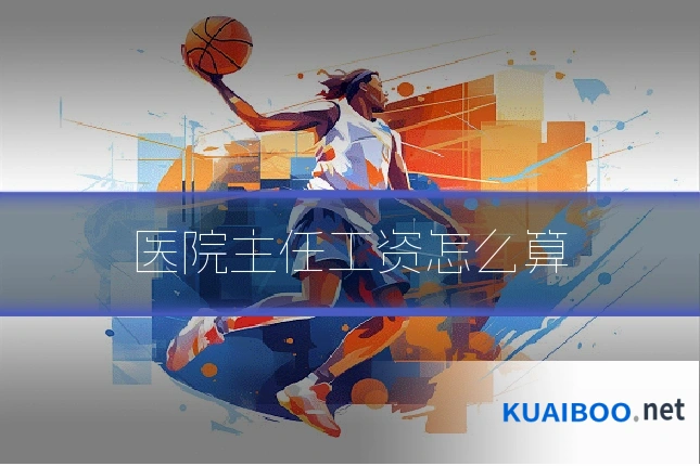 医院主任工资怎么算