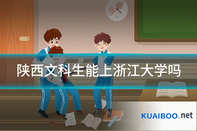 陕西文科生能上浙江大学吗