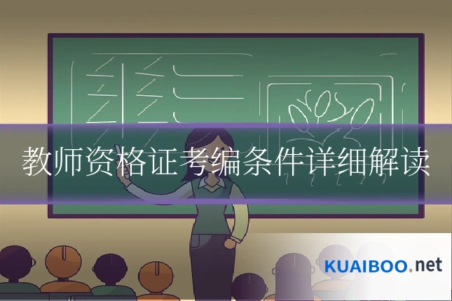 教师资格证考编条件详细解读