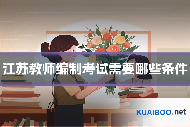 江苏教师编制考试需要哪些条件
