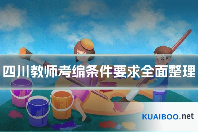 四川教师考编条件要求全面整理