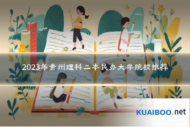 2023年贵州理科二本民办大学院校推荐