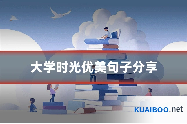 大学时光优美句子分享