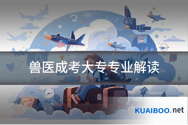 兽医成考大专专业解读