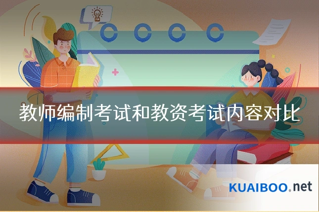 教师编制考试和教资考试内容对比